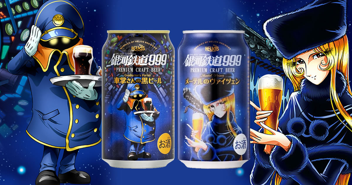 銀河鉄道999 × ビールコラボ｜コラボのお酒専門店 NEWxNEWストア