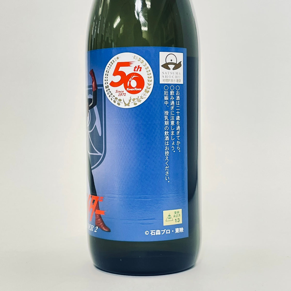 放映50周年限定品　仮面ライダー1号&2号　日本酒