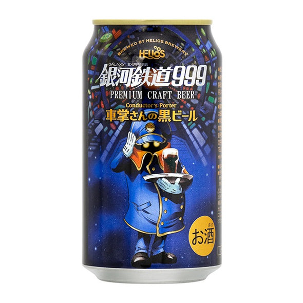 銀河鉄道999 車掌さんの黒ビール (350ml缶)