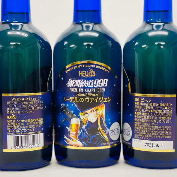 銀河鉄道999 メーテル × ビール (300ml瓶)