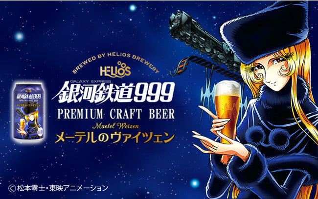 銀河鉄道999 メーテル x ビール(ヴァイツェン)缶【NEWxNEWストア